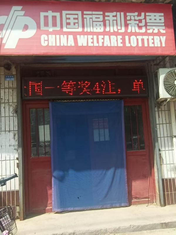 河津市大修厂对面福利彩票店转让！