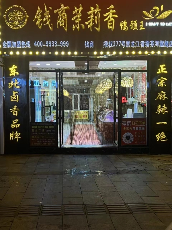 绥芬河市营业中钱商茉莉香鸭颈王整体转让！