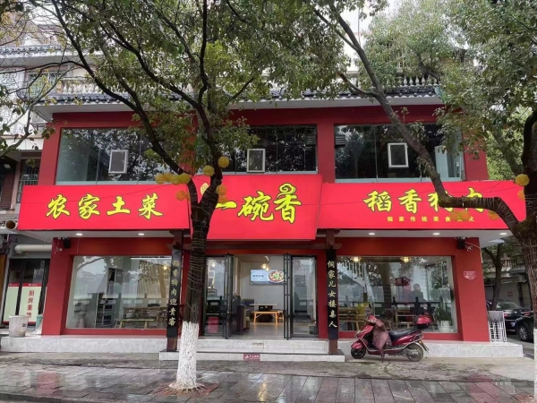 一碗香餐饮店转让