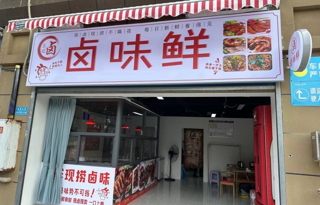 重庆綦江区通惠中学对面卤味鲜卤菜店转让！