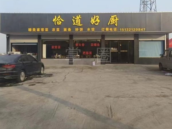 行唐县新中医院附近恰道好厨转让！