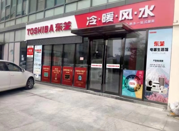 东芝空调店转让