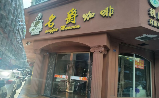 岳池县名爵咖啡转让！