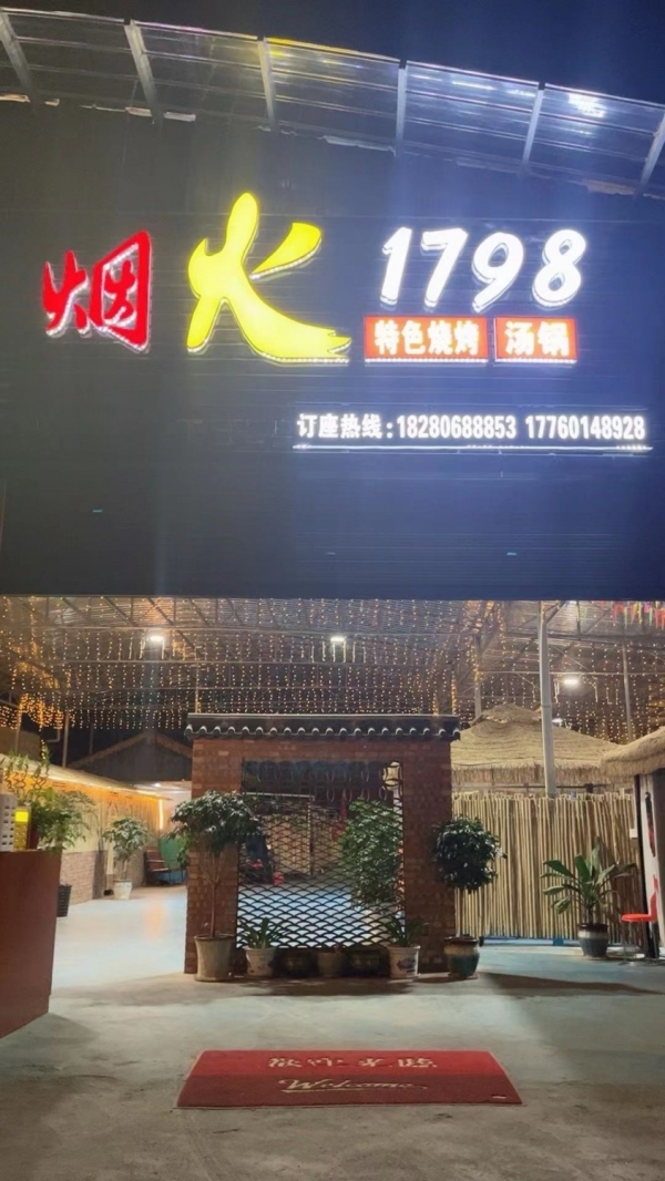 烟火1798餐饮店转让