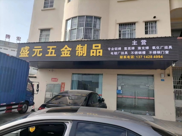 盛元五金制品转让