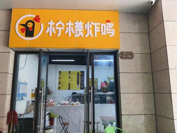 天际星火外滩广场营业中的柠檬炸鸡店整体转让！