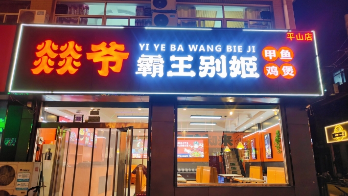 平山县东川街燚爷霸王别姬转让！