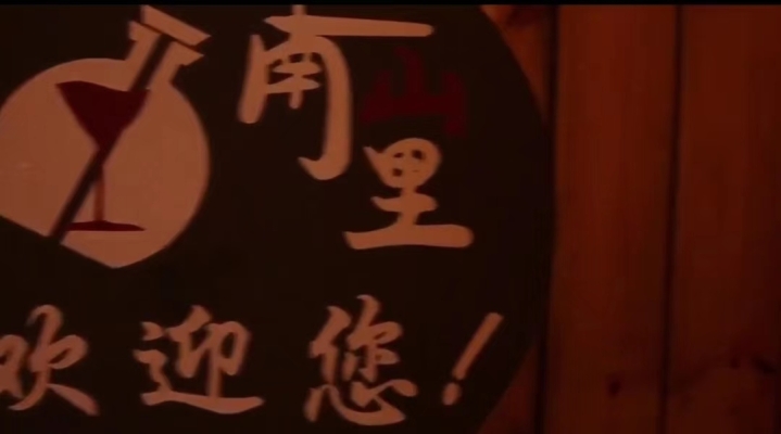 南山里音乐酒馆转让