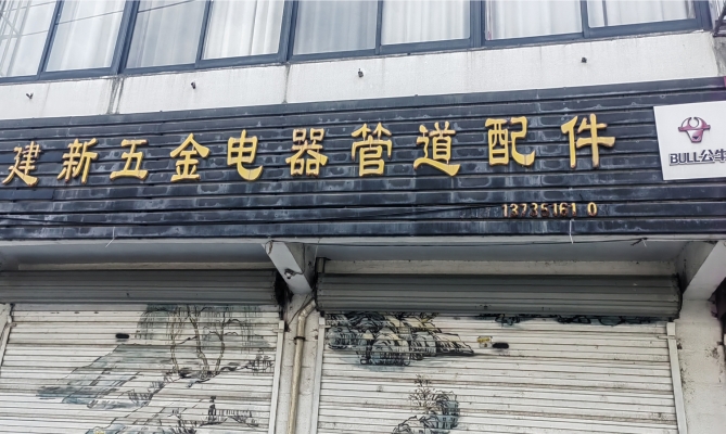 商铺图片