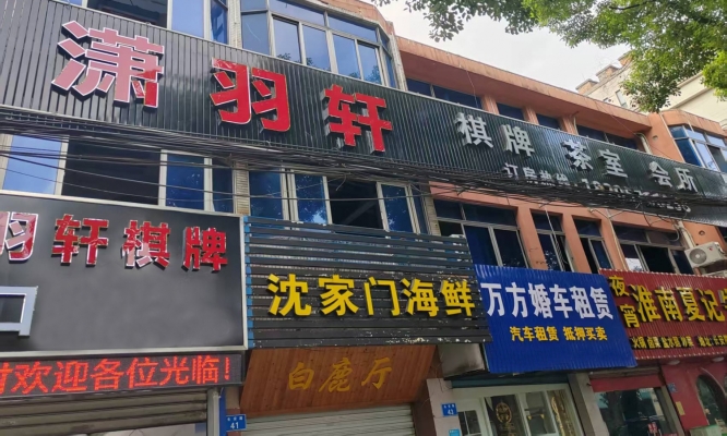 余姚市长安路大型棋牌茶室会所转让 !