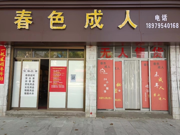 十年老店春色成人转让