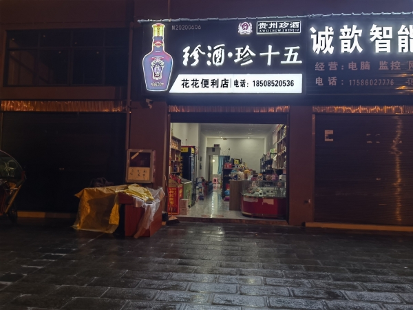 务川营业中珍酒珍十五（花花便利店）低价转让！