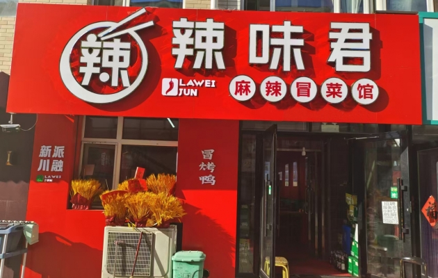 七台河桃山区欧洲新城辣味君麻辣冒菜馆转让！