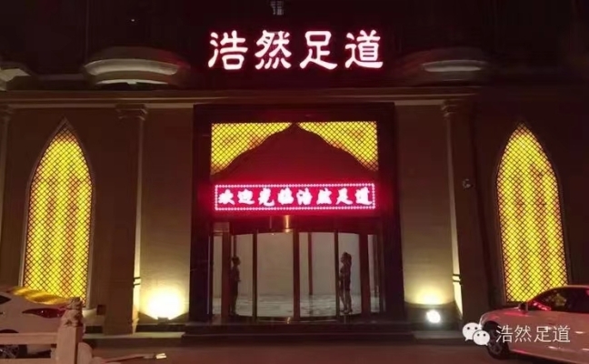 成熟商圈 从文广场浩然足道养生馆整体转让