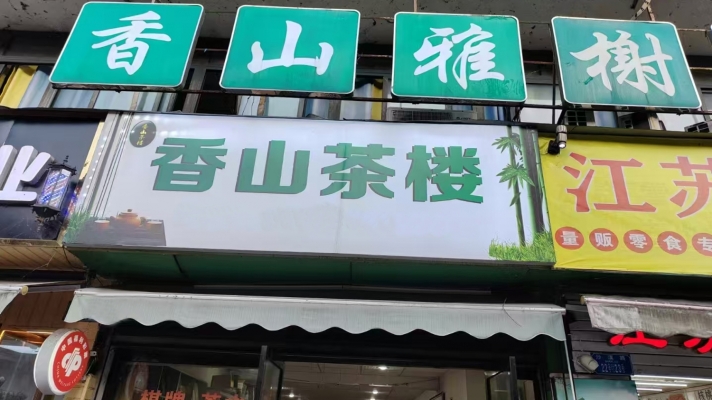 綦江区沙溪路银海新城旺铺转让！