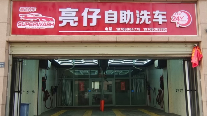 高台县营业中自助洗车店转让!
