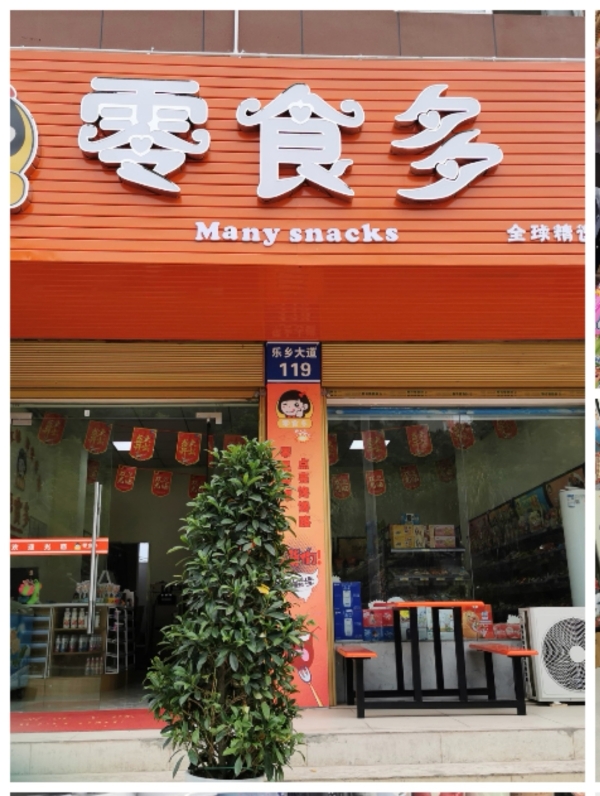 零食多店铺转让