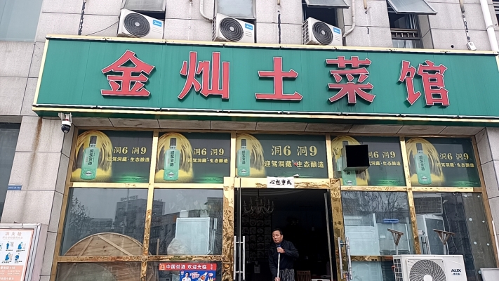 金寨县经济开发区大别山物流园金灿土菜馆转让！