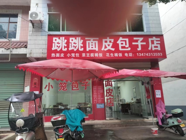勉县营业中面皮包子店低价转让！