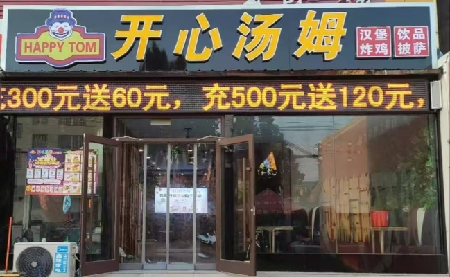 平邑县仲村百荣超市一楼开心汤姆汉堡店转让！