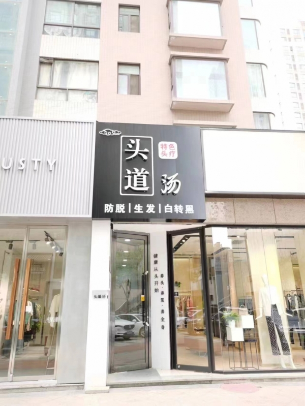 宝鸡市慧雅堂头道汤养生坊转让