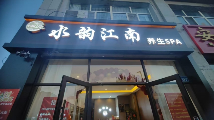 锡林浩特市伊利特街水韵江南养生SPA转让！