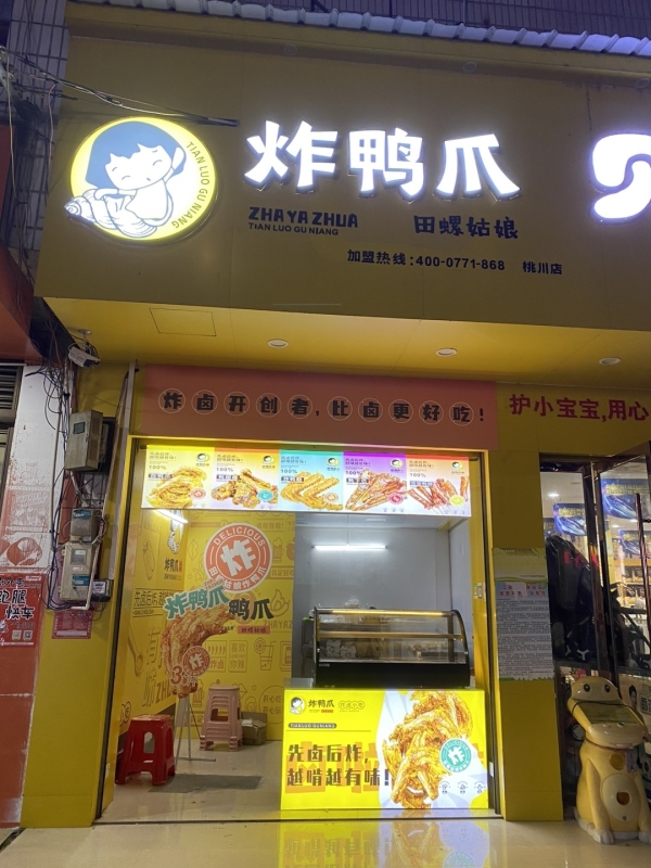 田螺姑娘炸鸭爪转让
