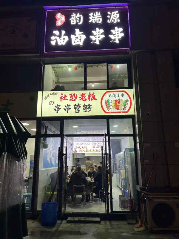 广元苍溪县鸣悦城油卤串串整体转让！