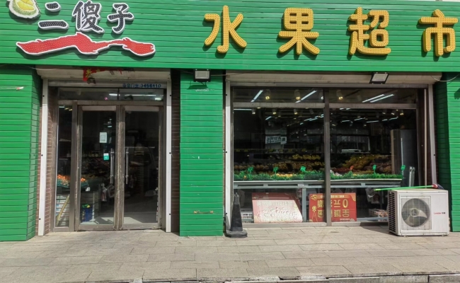 二傻子水果超市转让