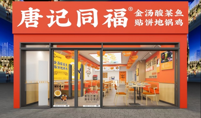 阎良区恒龙缤纷城唐记同福金汤酸菜鱼整体急转！