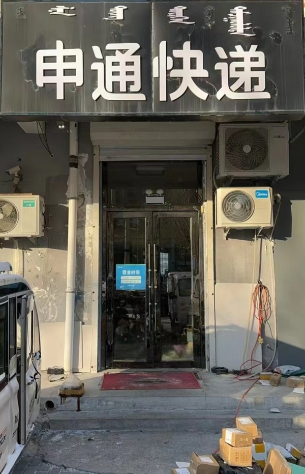 科尔沁经营中申通快递整体转让！