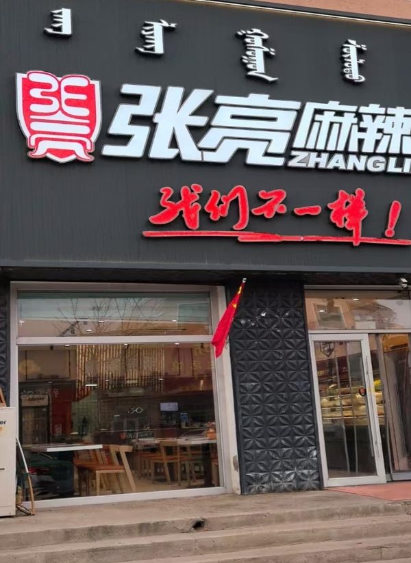 巴音胡硕镇张亮麻辣烫转让