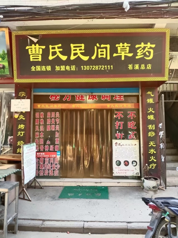 苍溪曹氏民间草药转让！