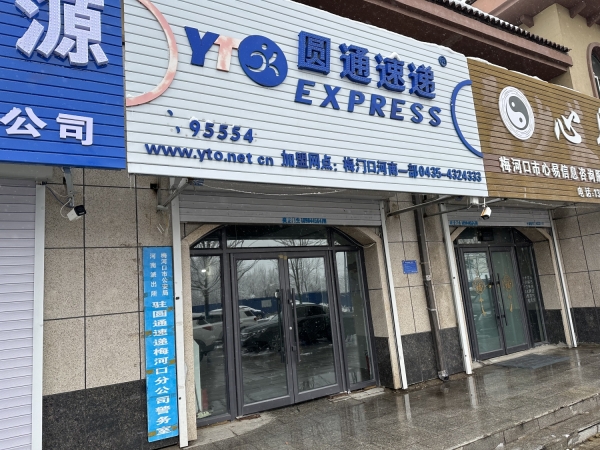 梅河口河南圆通快递分部整体转让！
