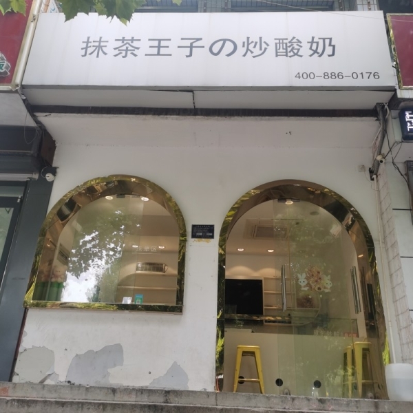 永年营业中抹茶王子炒酸奶转让！