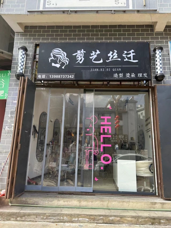 维西县二中对面理发店转让！