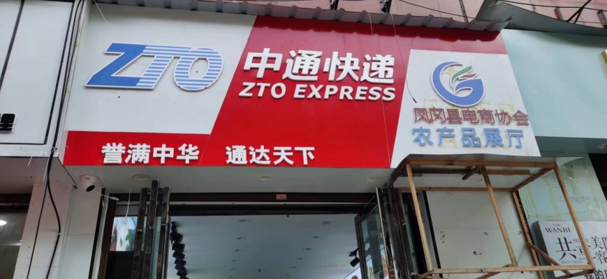 快递驿站急转