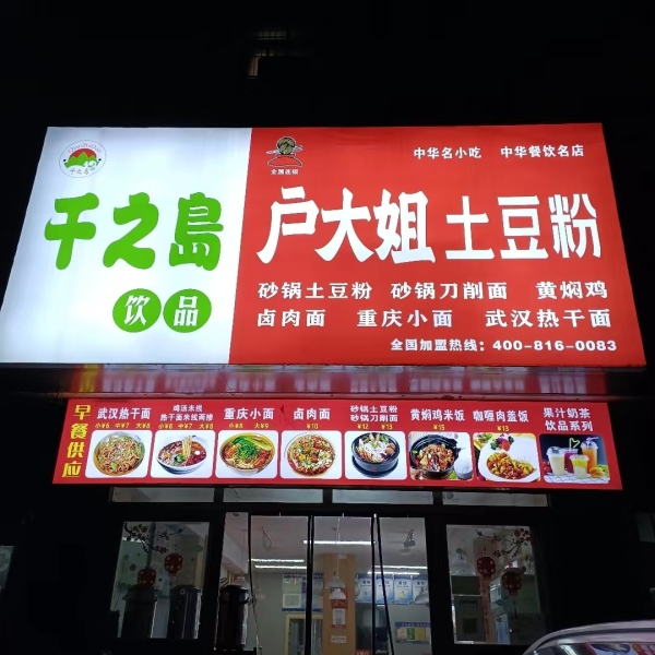 户大姐土豆粉转让