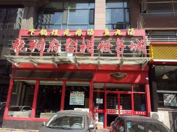 临街旺铺转让