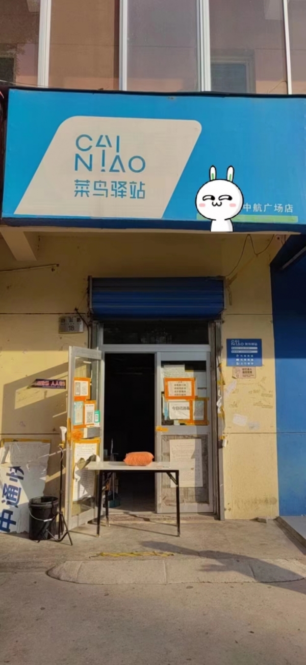 中航城市广场菜鸟驿站转让