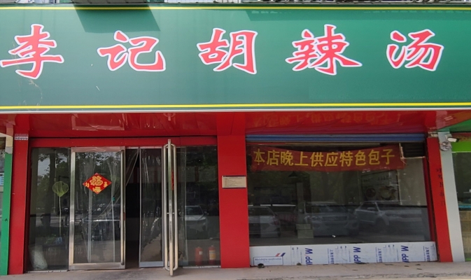 永城市李记胡辣汤转让！