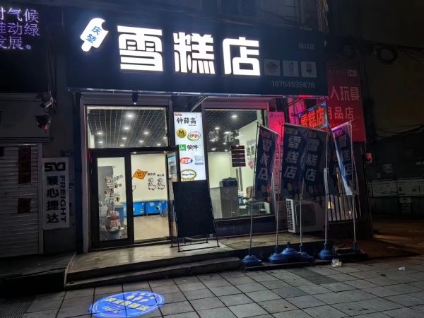 林口兴林广场营业中庆堃雪糕店整体转让！