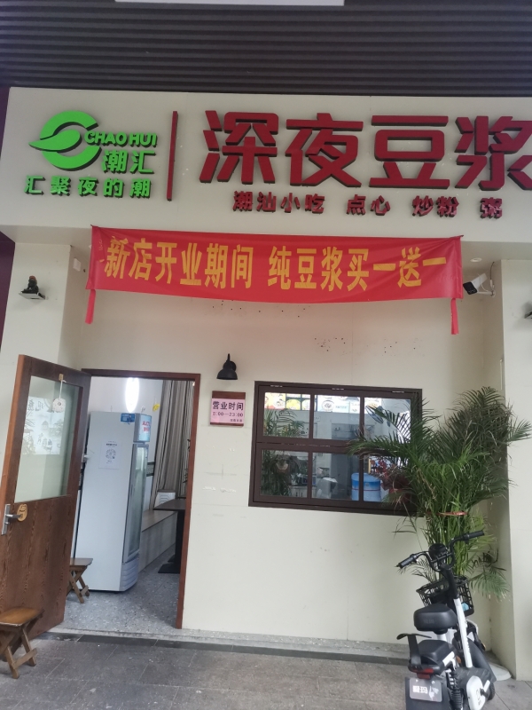 深夜豆浆转让