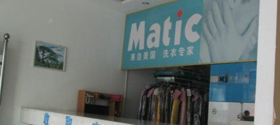 干洗店