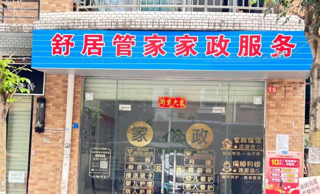 平南县环西路月亮湾小区星苑南区家政服务铺面转让！