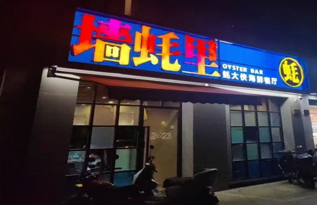 湖州吴兴区中央世家门口墙蚝里蚝大侠海鲜餐厅转让！