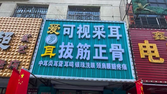 肇东市八道街南爱耳可视采耳转让！