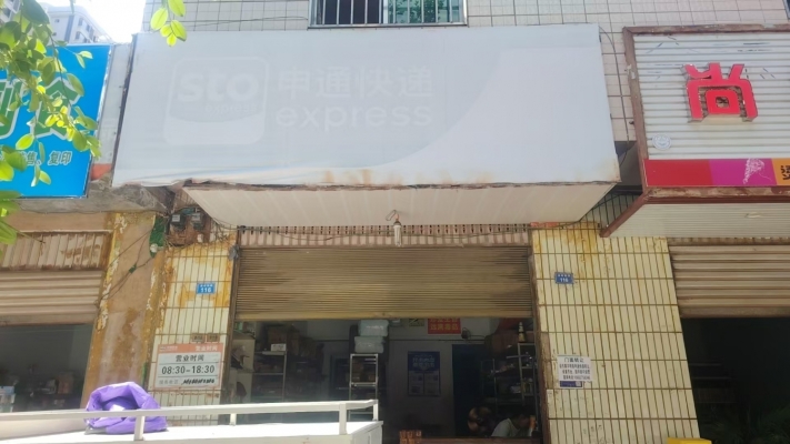 会东金环南路申通快递转让！