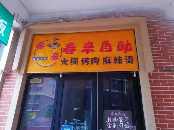 春来自助餐厅转让