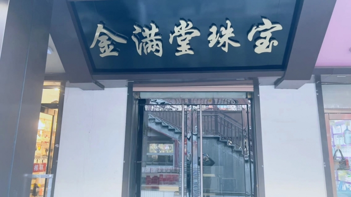 （急转）东丰县步行街金满堂珠宝店空转！